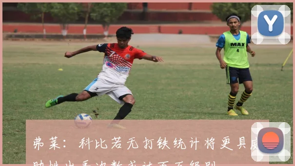 弗莱：科比若无打铁统计将更具威胁性出手次数或达百万级别