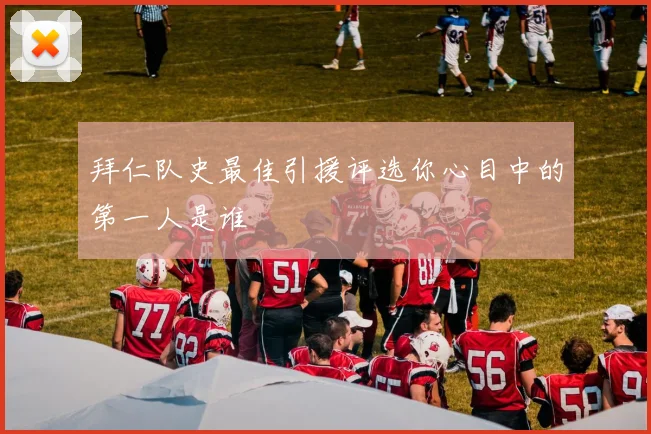 拜仁队史最佳引援评选你心目中的第一人是谁