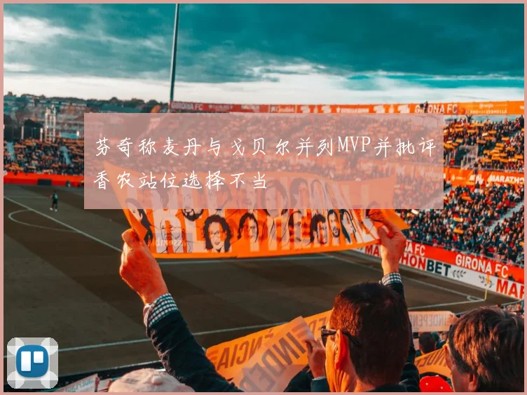 芬奇称麦丹与戈贝尔并列MVP并批评香农站位选择不当