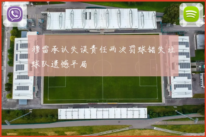 穆雷承认失误责任两次罚球错失让球队遗憾平局