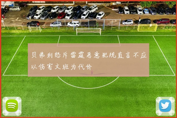贝弗利怒斥雷霆恶意犯规直言不应以伤害文班为代价