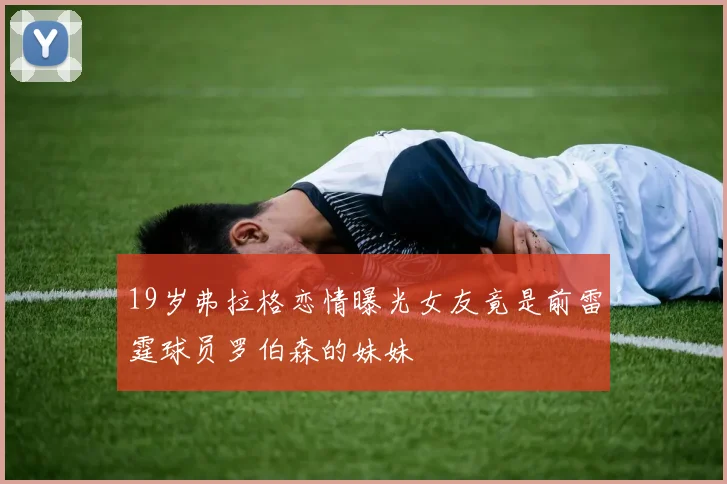 19岁弗拉格恋情曝光女友竟是前雷霆球员罗伯森的妹妹