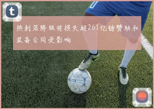 热刺若降级将损失超261亿镑赞助和装备合同受影响