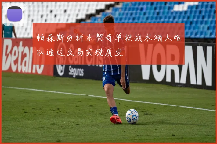 帕森斯分析东契奇单核战术湖人难以通过交易实现质变